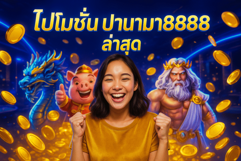 โปรโมชั่นปานามา8888 ล่าสุด