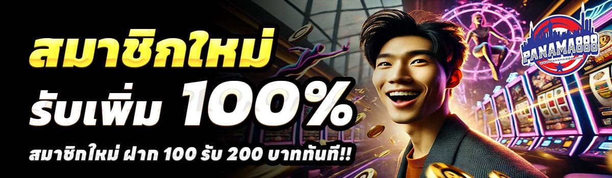 ปานามา8888-สล็อต-ฝาก-100-รับ-200